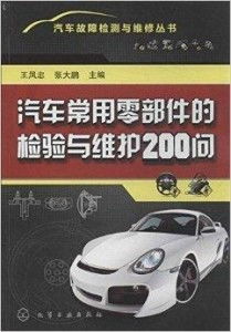 汽车常用零部件的检验与维护200问